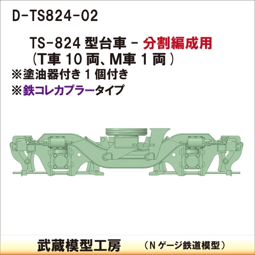 D-TS824-02：TS-824台車　分割編成仕様【武蔵模型工房　Nゲージ鉄道模型】