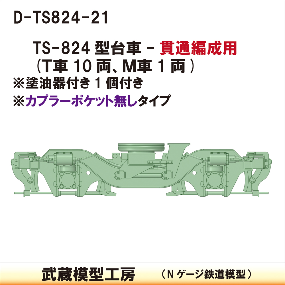 D-TS824-21：TS-824台車貫通編成・カプラー無【武蔵模型工房 Nゲージ鉄道模型】 - DMM.make クリエイターズマーケット