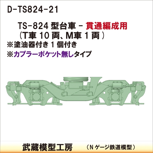 D-TS824-21：TS-824台車貫通編成・カプラー無【武蔵模型工房　Nゲージ鉄道模型】