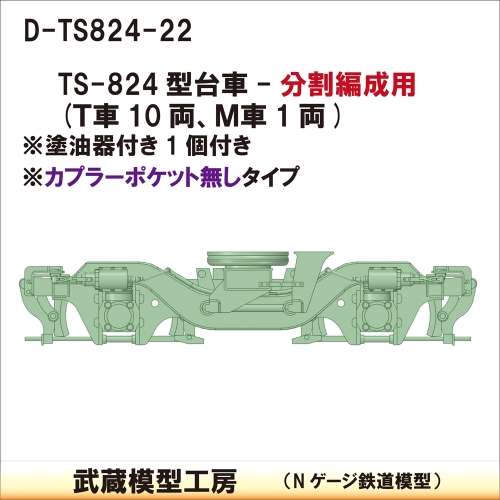 D-TS824-22：TS-824台車　分割編成・カプラー無【武蔵模型工房　Nゲージ鉄道模型】