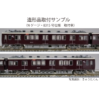 HK83-01：8300F･8301F床下機器【武蔵模型工房　Nゲージ 鉄道模型】