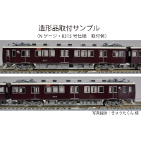 HK83-02：8302F･8303F床下機器【武蔵模型工房　Nゲージ 鉄道模型】