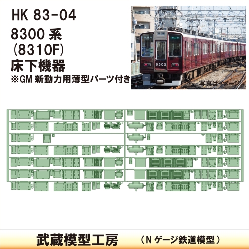 HK83-04：8310F床下機器【武蔵模型工房　Nゲージ 鉄道模型】