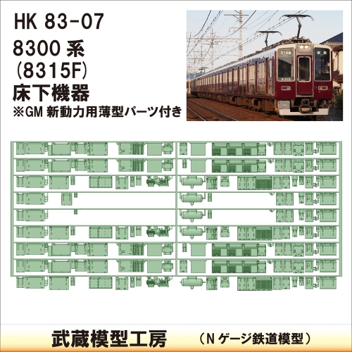 HK83-07：8315F床下機器【武蔵模型工房　Nゲージ 鉄道模型】