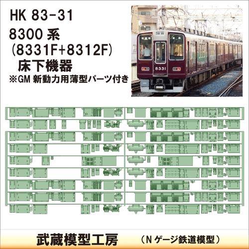 HK83-31：8331F+8312F床下機器【武蔵模型工房　Nゲージ 鉄道模型】