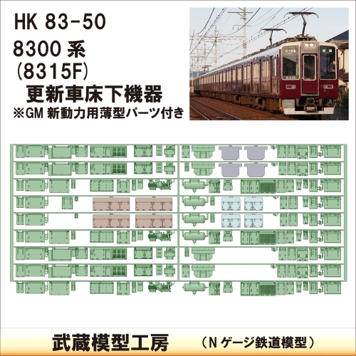 HK83-50：8315F更新車 床下機器【武蔵模型工房　Nゲージ 鉄道模型】