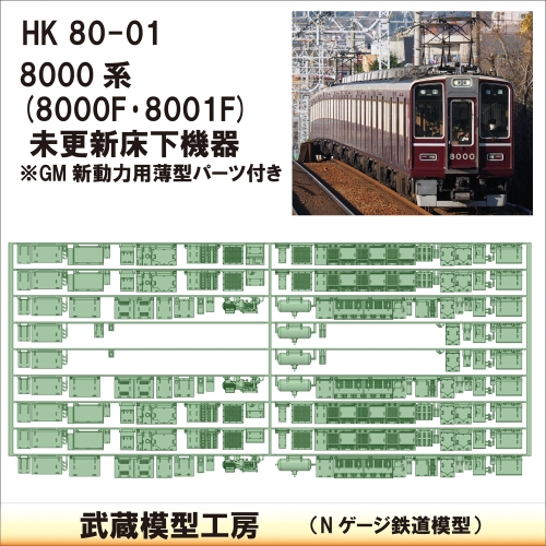 HK80-01：8000系8000F･8001F床下機器【武蔵模型工房　Nゲージ鉄道模型】
