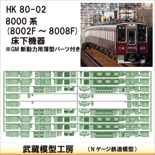 HK80-02：8000系8002F～8008F床下機器【武蔵模型工房　Nゲージ鉄道模型】