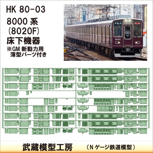 HK80-03：8000系8020F8連床下機器【武蔵模型工房　Nゲージ鉄道模型】