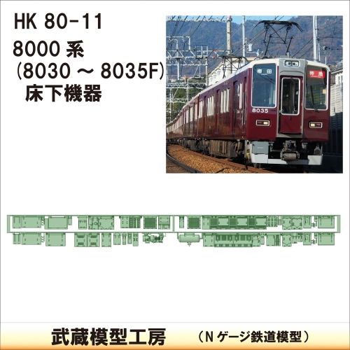 HK80-11：8030F-8035F(2連)床下機器【武蔵模型工房　Nゲージ鉄道模型】