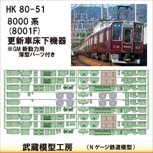 HK80-51：8000系8001F更新車床下機器【武蔵模型工房　Nゲージ鉄道模型】