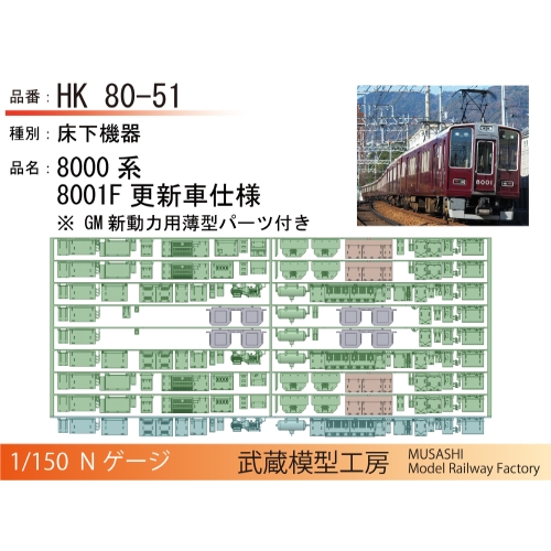 HK80-51：8000系8001F更新車床下機器【武蔵模型工房　Nゲージ鉄道模型】
