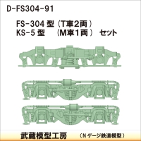 D-FS304-91：FS-304(T２両),KS-5(M１両)【武蔵模型工房 Nゲージ鉄道模型
