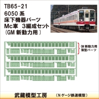TB65-21：6050系(Mc車/GM新動力用)３編成【武蔵模型工房　Nゲージ 鉄道模型】
