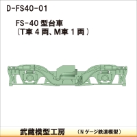 D-FS40-01：FS-40型台車5両分【武蔵模型工房　Nゲージ鉄道模型】