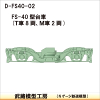 D-FS40-02：FS-40型台車10両分【武蔵模型工房　Nゲージ鉄道模型】