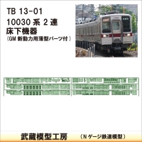 TB13-01：10030系2連床下機器【武蔵模型工房　Nゲージ 鉄道模型】