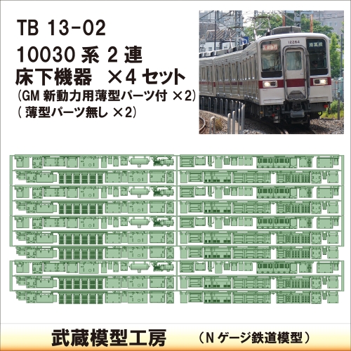 TB13-02：10030系2連床下機器×4セット【武蔵模型工房　Nゲージ 鉄道模型】