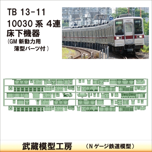 TB13-11：10030系４連床下機器【武蔵模型工房　Nゲージ 鉄道模型】
