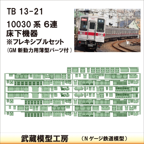 TB13-21：10030系６連床下機器【武蔵模型工房　Nゲージ 鉄道模型】
