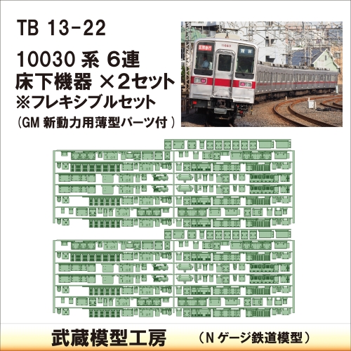 TB13-21：10030系６連床下機器２セット【武蔵模型工房　Nゲージ 鉄道模型】