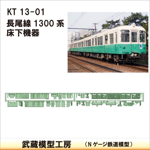 KT13-01：長尾線1300系床下機器【武蔵模型工房 Nゲージ 鉄道模型】