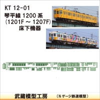 KT12-01：1200系(1201F-1207F)床下機器【武蔵模型工房 Nゲージ 鉄道模型】