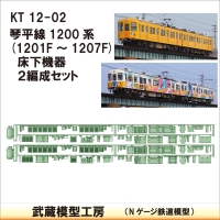 KT12-02：1200系(1201F-1207F)床下×２【武蔵模型工房 Nゲージ 鉄道模型】