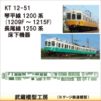 KT12-51：1200系・1250系床下機器【武蔵模型工房 Nゲージ 鉄道模型】
