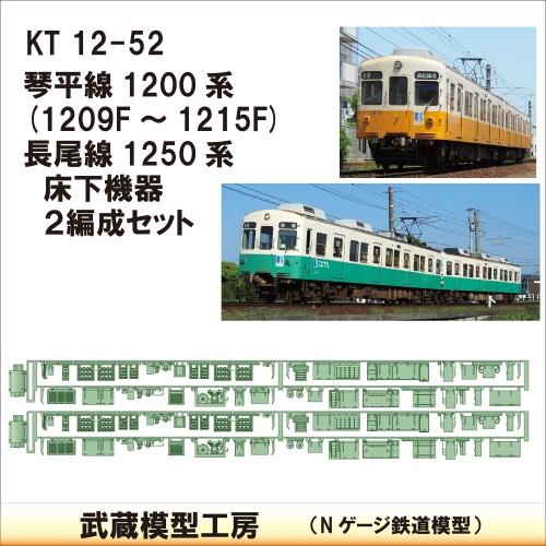KT12-52：1200系・1250系床下機器×２【武蔵模型工房 Nゲージ 鉄道模型】