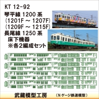 KT12-92：1200系・1250系床下機器　各２セット【武蔵模型工房 Nゲージ 鉄道模型】