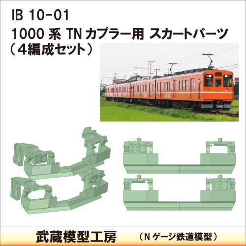 IB10-01：1000系TNカプラー対応スカートパーツ【武蔵模型工房　Nゲージ 鉄道模型】