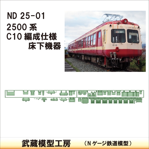 ND25-01：2500系(C10編成)床下機器【武蔵模型工房 Nゲージ 鉄道模型】