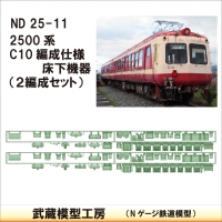 ND25-11：2500系(C10編成)床下機器×２【武蔵模型工房 Nゲージ 鉄道模型】