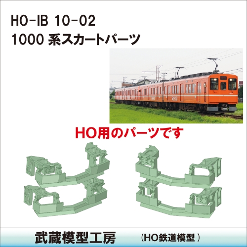 HO-IB10-02：一畑1000系スカートパーツ【武蔵模型工房　ＨＯ鉄道模型】