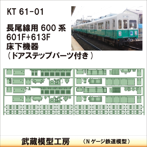 KT61-01：長尾線601F・613F床下機器【武蔵模型工房　Nゲージ 鉄道模型】