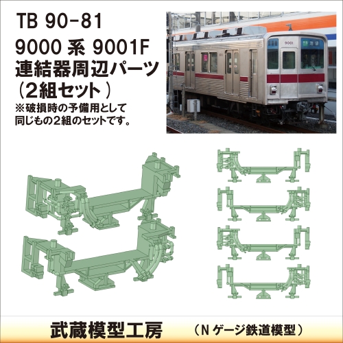 TB90-81：9000系9001F連結器周辺パーツ【武蔵模型工房　Nゲージ 鉄道模型】