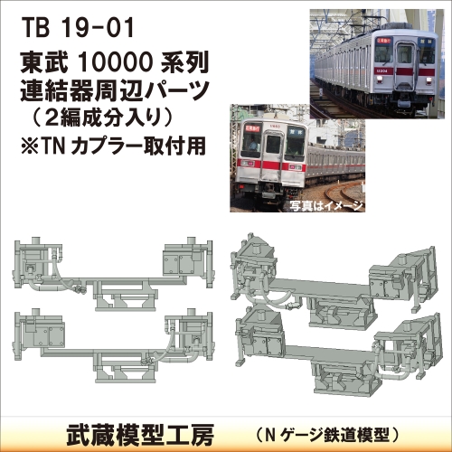 TB19-01：10000系列連結器周辺パーツ【武蔵模型工房　Nゲージ 鉄道模型】