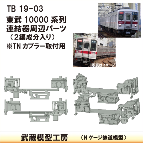TB19-03：10000系列連結器周辺パーツ【武蔵模型工房　Nゲージ 鉄道模型】