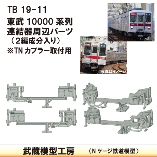 TB19-11：10000系列連結器周辺パーツ【武蔵模型工房　Nゲージ 鉄道模型】