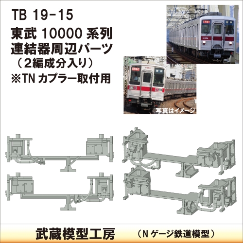 TB19-15：10000系列連結器周辺パーツ【武蔵模型工房　Nゲージ 鉄道模型】