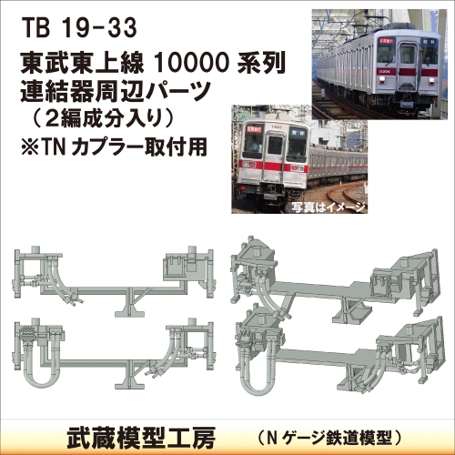 TB19-33：10000系列連結器周辺パーツ【武蔵模型工房　Nゲージ 鉄道模型】
