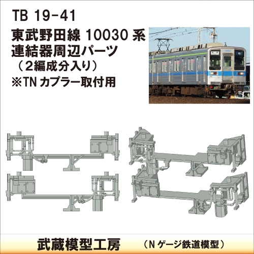 TB19-41：野田線10030系連結器周辺パーツ【武蔵模型工房　Nゲージ 鉄道模型】