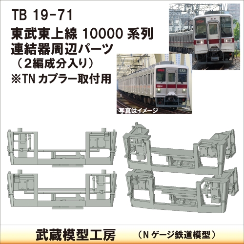 TB19-71：東上線10000系列連結器周辺パーツ【武蔵模型工房　Nゲージ 鉄道模型】