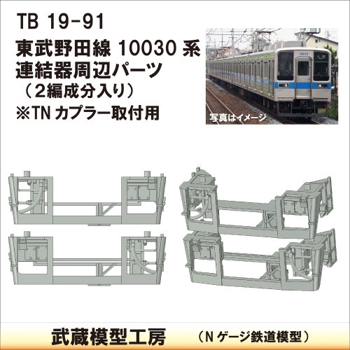 TB19-91：野田線10030系連結器周辺パーツ【武蔵模型工房　Nゲージ 鉄道模型】