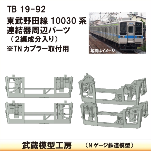 TB19-92：野田線10030系連結器周辺パーツ【武蔵模型工房　Nゲージ 鉄道模型】