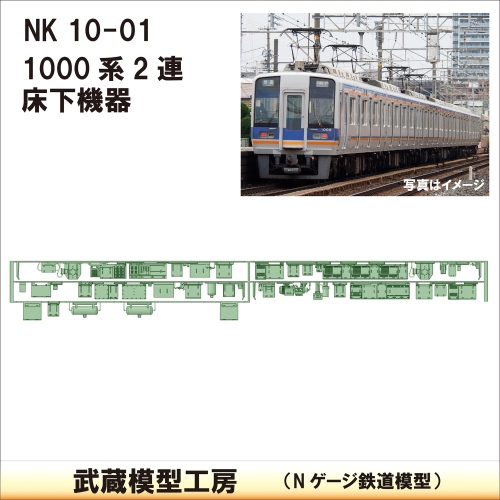 NK10-01：1000系2連床下機器【武蔵模型工房　Nゲージ 鉄道模型】