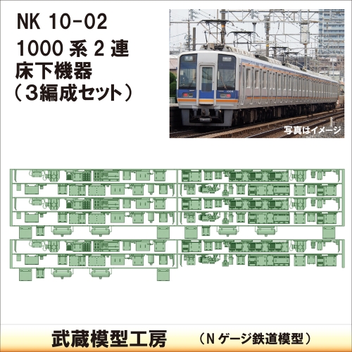 NK10-02：1000系2連床下機器３編成セット【武蔵模型工房　Nゲージ 鉄道模型】