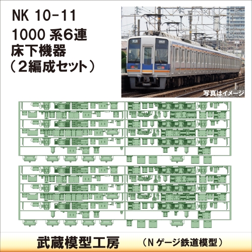 NK10-11：1000系6連床下機器２編成セット【武蔵模型工房　Nゲージ 鉄道模型】