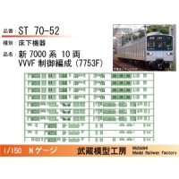 ST70-52：新7000系(7753F)VVVF編成床下機器【武蔵模型工房　Nゲージ 鉄道模型
